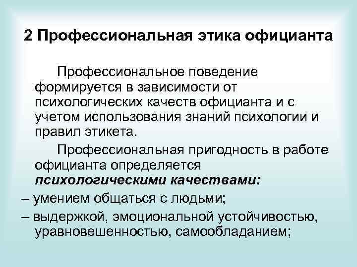 2 Профессиональная этика официанта Профессиональное поведение формируется в зависимости от психологических качеств официанта и