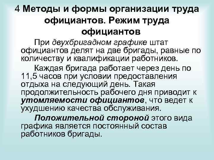 4 Методы и формы организации труда официантов. Режим труда официантов При двухбригадном графике штат