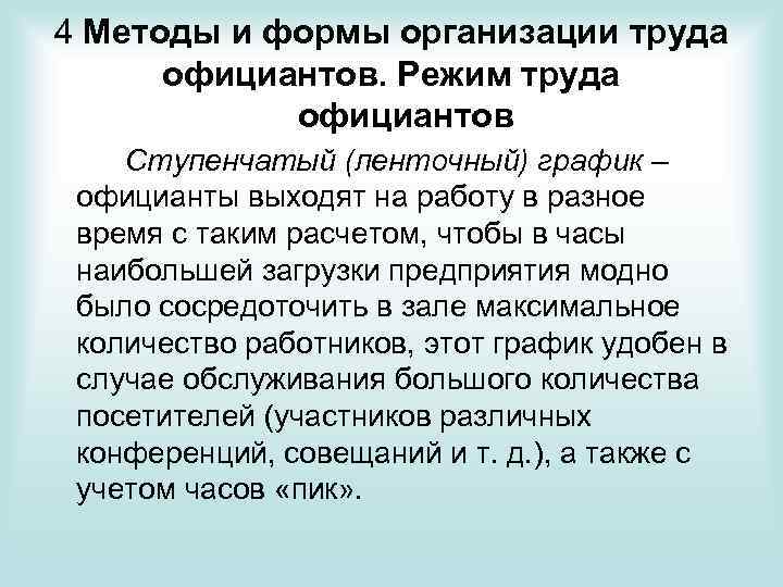 4 Методы и формы организации труда официантов. Режим труда официантов Ступенчатый (ленточный) график –