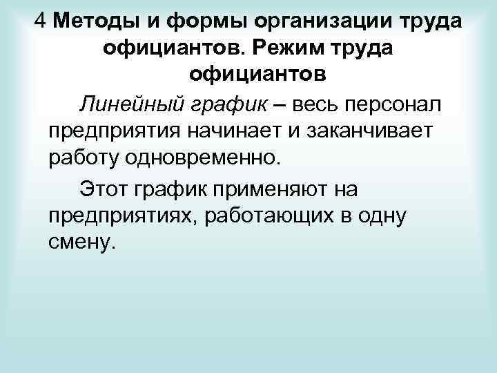 4 Методы и формы организации труда официантов. Режим труда официантов Линейный график – весь