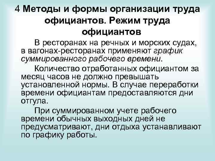 4 Методы и формы организации труда официантов. Режим труда официантов В ресторанах на речных