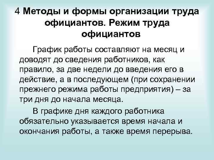 4 Методы и формы организации труда официантов. Режим труда официантов График работы составляют на