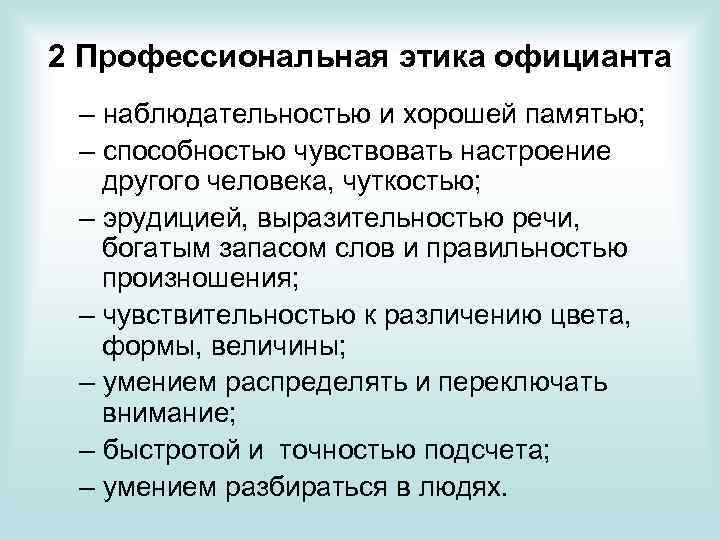 2 Профессиональная этика официанта – наблюдательностью и хорошей памятью; – способностью чувствовать настроение другого