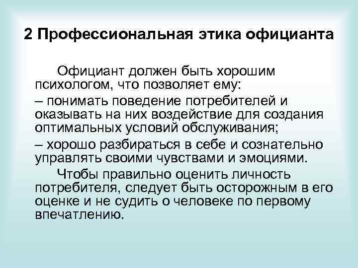 2 Профессиональная этика официанта Официант должен быть хорошим психологом, что позволяет ему: – понимать