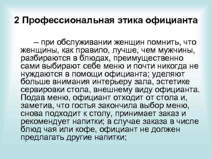 2 Профессиональная этика официанта – при обслуживании женщин помнить, что женщины, как правило, лучше,