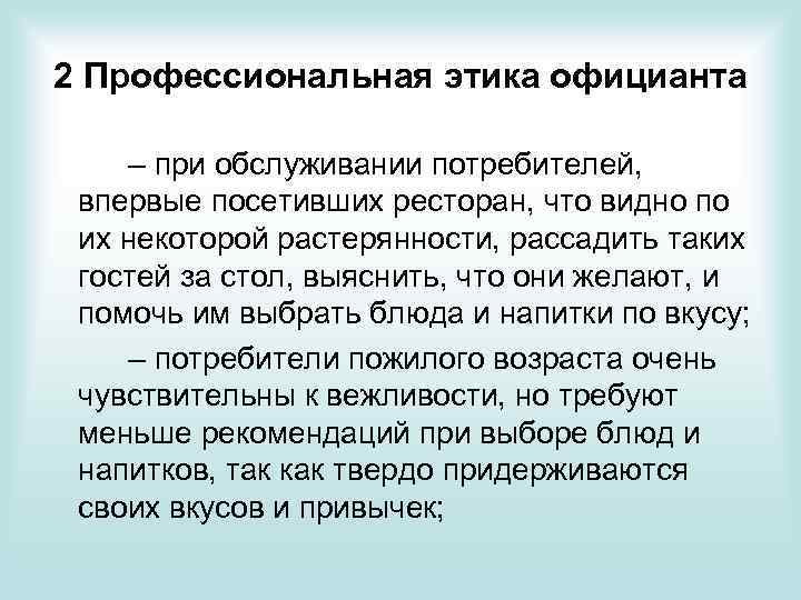 2 Профессиональная этика официанта – при обслуживании потребителей, впервые посетивших ресторан, что видно по