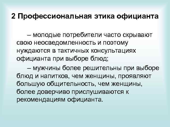 2 Профессиональная этика официанта – молодые потребители часто скрывают свою неосведомленность и поэтому нуждаются