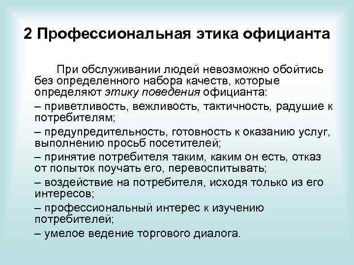 2 Профессиональная этика официанта При обслуживании людей невозможно обойтись без определенного набора качеств, которые