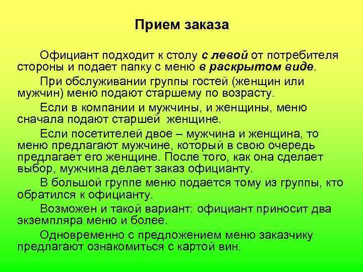  Прием заказа Официант подходит к столу с левой от потребителя стороны и подает