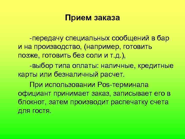  Прием заказа -передачу специальных сообщений в бар и на производство, (например, готовить позже,