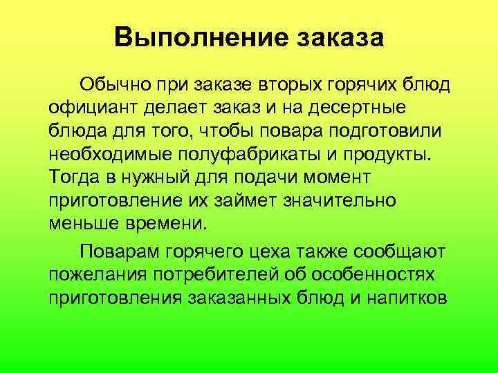  Выполнение заказа Обычно при заказе вторых горячих блюд официант делает заказ и на