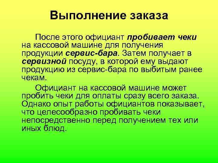  Выполнение заказа После этого официант пробивает чеки на кассовой машине для получения продукции