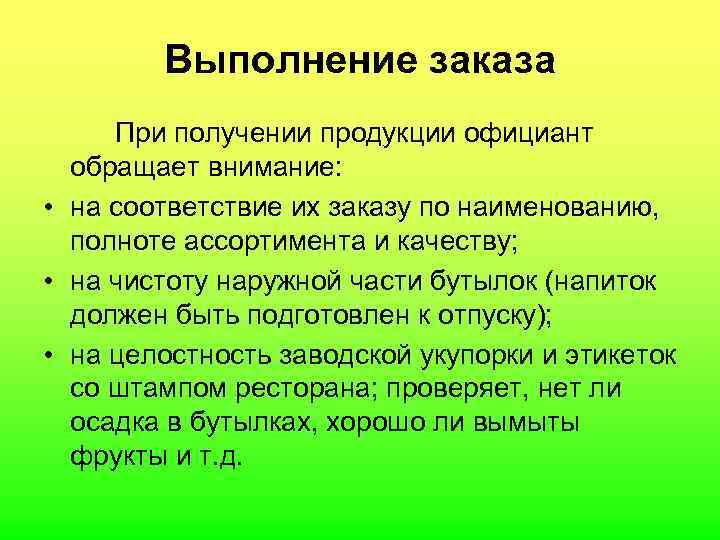  Выполнение заказа При получении продукции официант обращает внимание: • на соответствие их заказу