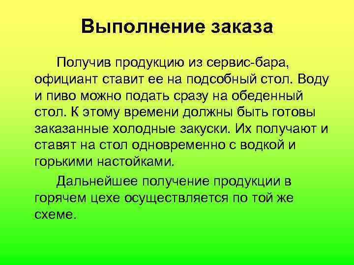  Выполнение заказа Получив продукцию из сервис-бара, официант ставит ее на подсобный стол. Воду