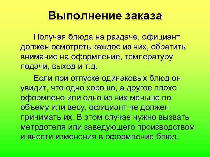  Выполнение заказа Получая блюда на раздаче, официант должен осмотреть каждое из них, обратить