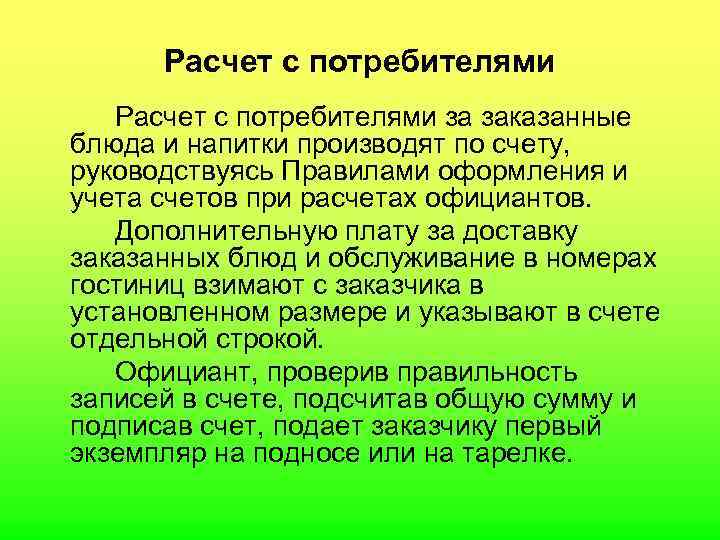  Расчет с потребителями за заказанные блюда и напитки производят по счету, руководствуясь Правилами