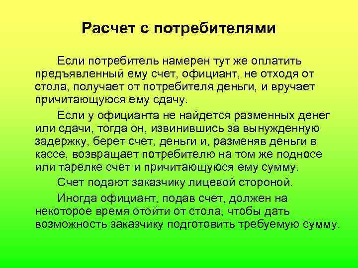  Расчет с потребителями Если потребитель намерен тут же оплатить предъявленный ему счет, официант,