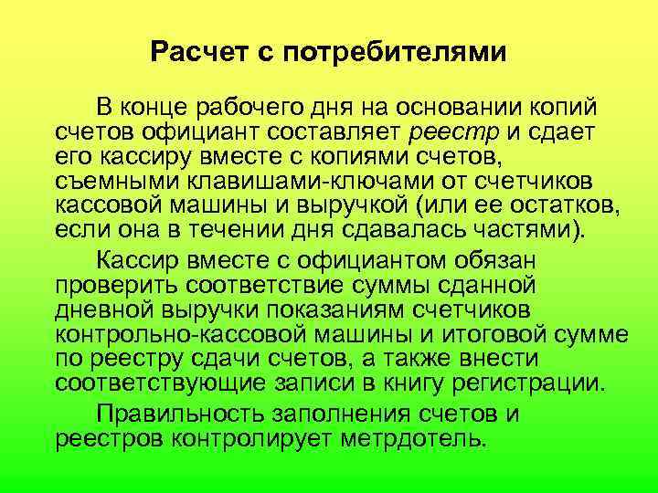  Расчет с потребителями В конце рабочего дня на основании копий счетов официант составляет