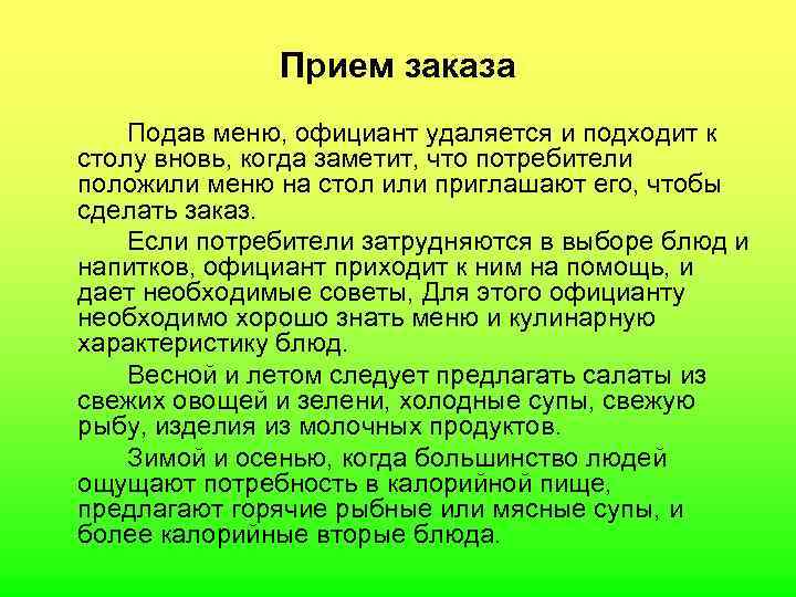  Прием заказа Подав меню, официант удаляется и подходит к столу вновь, когда заметит,