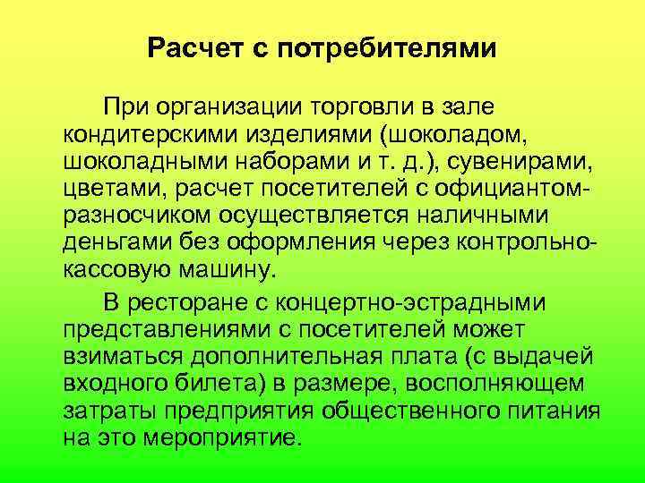  Расчет с потребителями При организации торговли в зале кондитерскими изделиями (шоколадом, шоколадными наборами