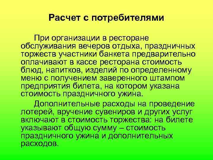  Расчет с потребителями При организации в ресторане обслуживания вечеров отдыха, праздничных торжеств участники