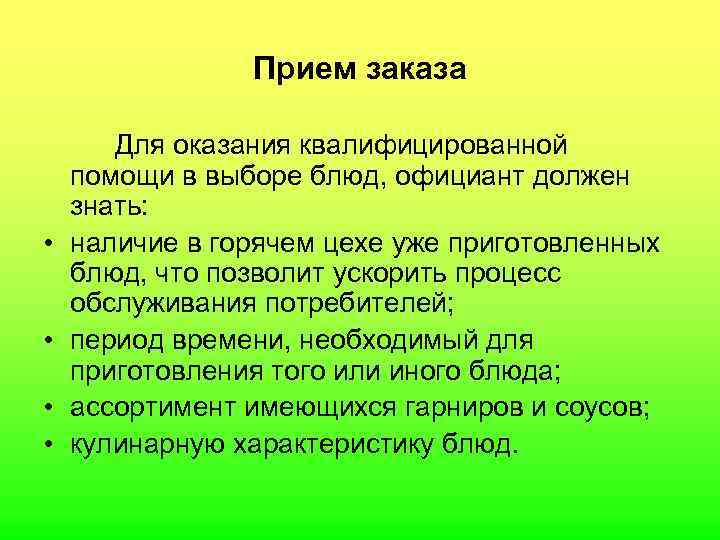  Прием заказа Для оказания квалифицированной помощи в выборе блюд, официант должен знать: •