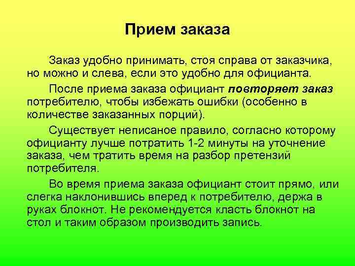  Прием заказа Заказ удобно принимать, стоя справа от заказчика, но можно и слева,