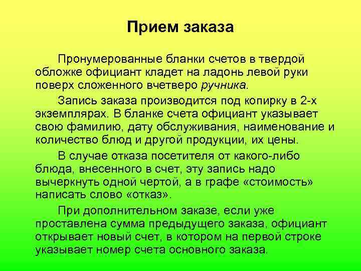  Прием заказа Пронумерованные бланки счетов в твердой обложке официант кладет на ладонь левой