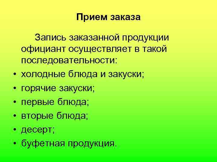  Прием заказа Запись заказанной продукции официант осуществляет в такой последовательности: • холодные блюда