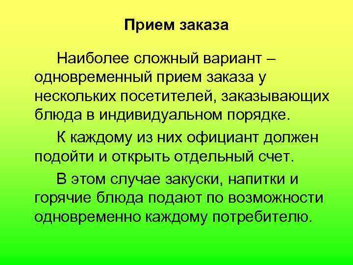  Прием заказа Наиболее сложный вариант – одновременный прием заказа у нескольких посетителей, заказывающих