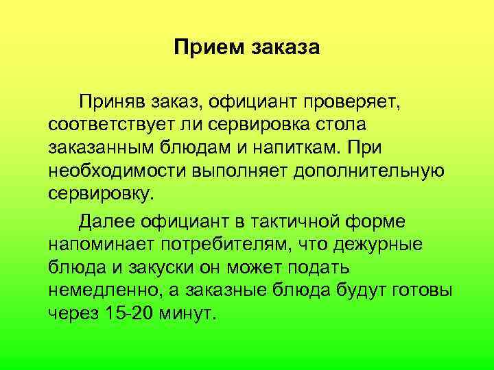  Прием заказа Приняв заказ, официант проверяет, соответствует ли сервировка стола заказанным блюдам и