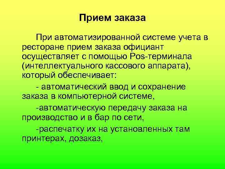  Прием заказа При автоматизированной системе учета в ресторане прием заказа официант осуществляет с