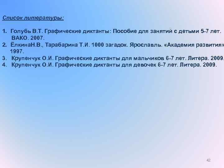 Список литературы: 1. Голубь В. Т. Графические диктанты: Пособие для занятий с детьми 5