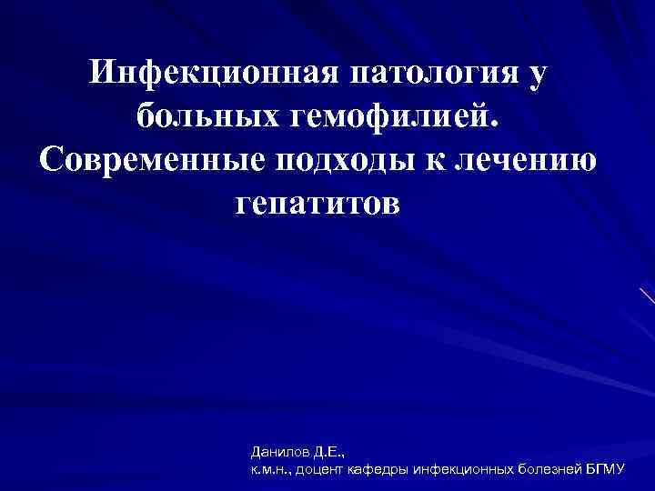  Инфекционная патология у больных гемофилией. Современные подходы к лечению гепатитов Данилов Д. Е.