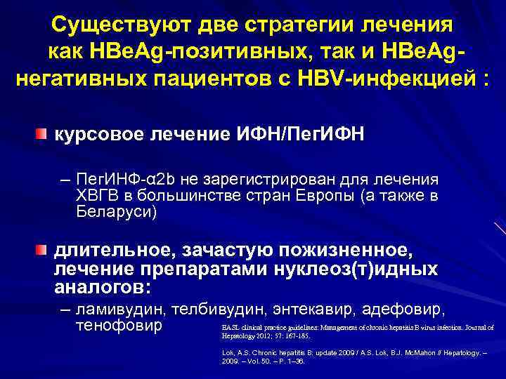  Существуют две стратегии лечения как HBe. Ag-позитивных, так и HBe. Ag- негативных пациентов