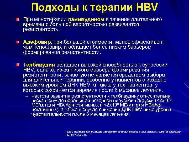  Подходы к терапии HBV При монотерапии ламивудином в течение длительного времени с большой