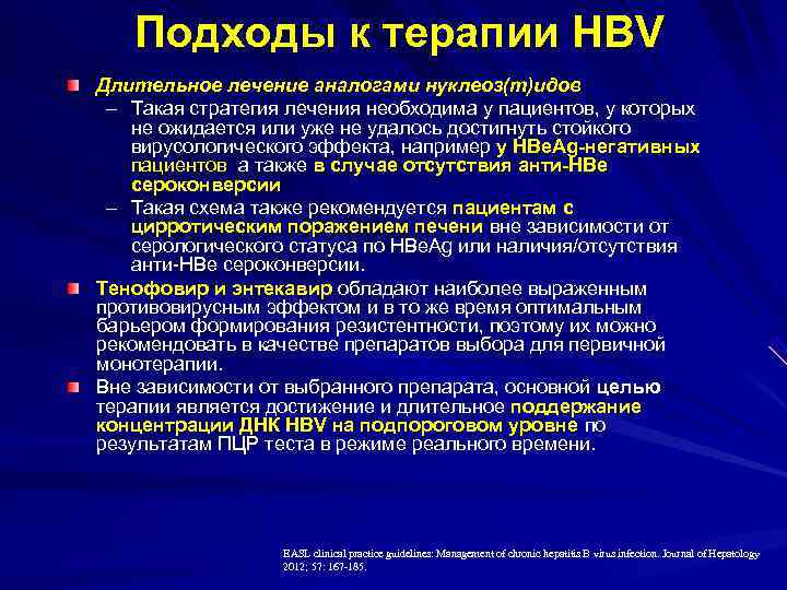  Подходы к терапии HBV Длительное лечение аналогами нуклеоз(т)идов – Такая стратегия лечения необходима