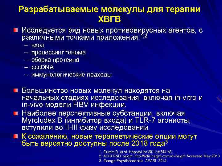 Разрабатываемые молекулы для терапии ХВГВ Исследуется ряд новых противовирусных агентов, с различными точками приложения: