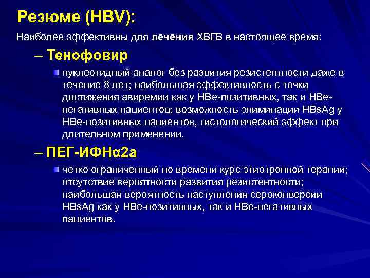 Резюме (HBV): Наиболее эффективны для лечения ХВГВ в настоящее время: – Тенофовир нуклеотидный аналог