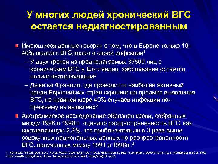  У многих людей хронический ВГС остается недиагностированным Имеющиеся данные говорят о том, что