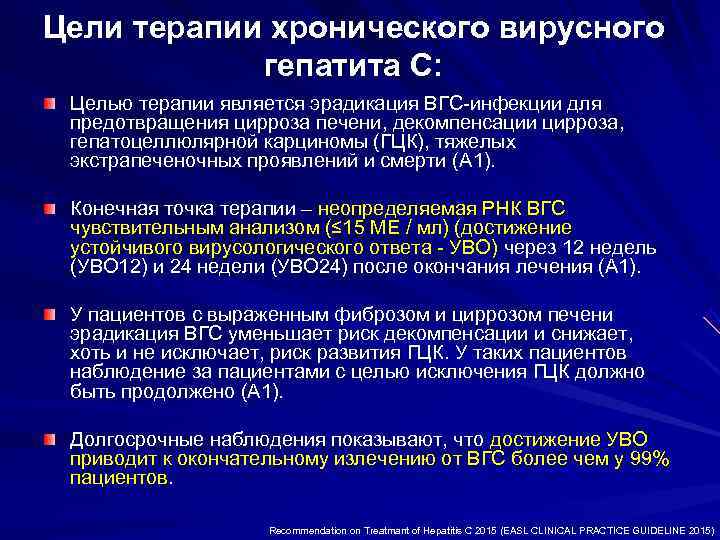 Цели терапии хронического вирусного гепатита С: Целью терапии является эрадикация ВГС-инфекции для предотвращения цирроза