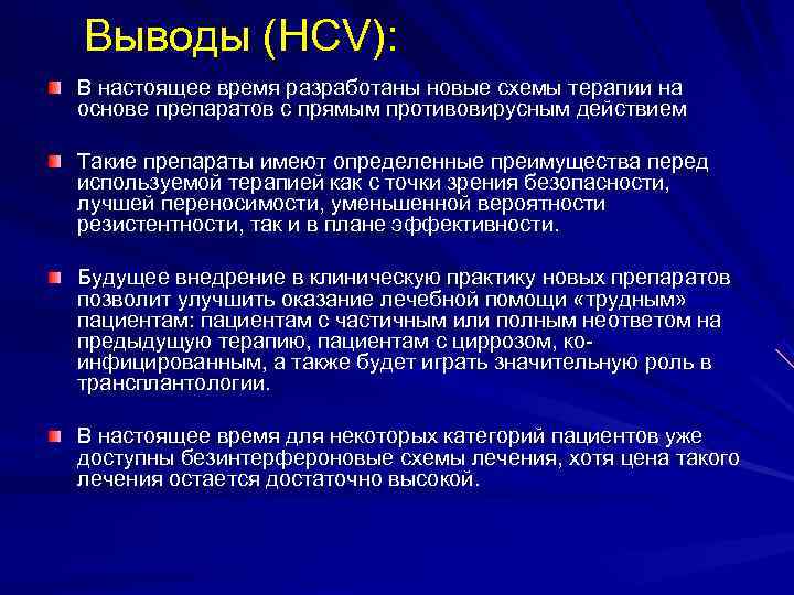 Выводы (HCV): В настоящее время разработаны новые схемы терапии на основе препаратов с прямым