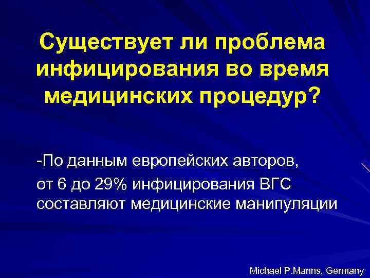 Существует ли проблема инфицирования во время медицинских процедур? -По данным европейских авторов, от 6