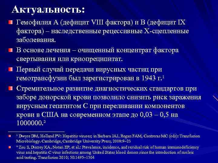  Актуальность: Гемофилия А (дефицит VIII фактора) и В (дефицит IX фактора) – наследственные