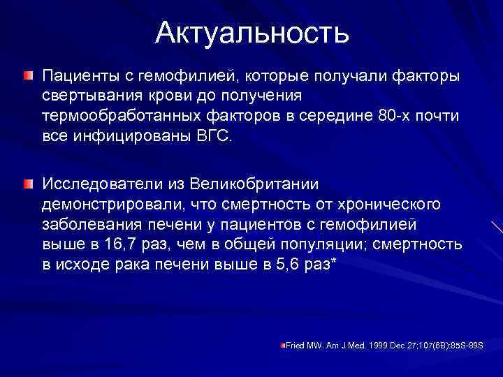  Актуальность Пациенты с гемофилией, которые получали факторы свертывания крови до получения термообработанных факторов