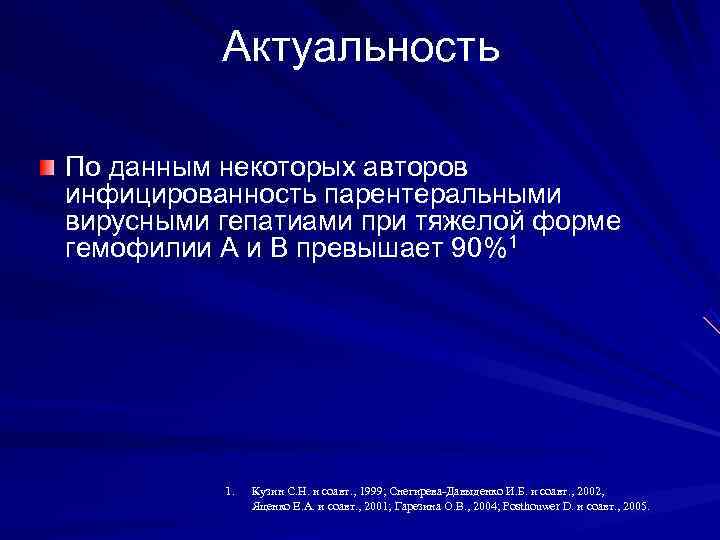  Актуальность По данным некоторых авторов инфицированность парентеральными вирусными гепатиами при тяжелой форме гемофилии