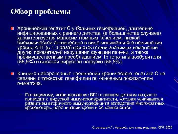 Обзор проблемы Хронический гепатит С у больных гемофилией, длительно инфицированных с раннего детства, (в