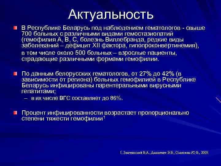  Актуальность В Республике Беларусь под наблюдением гематологов - свыше 700 больных с различными