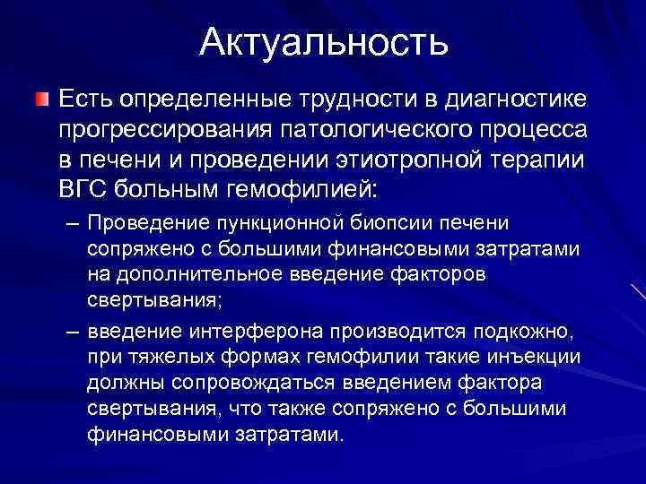  Актуальность Есть определенные трудности в диагностике прогрессирования патологического процесса в печени и проведении