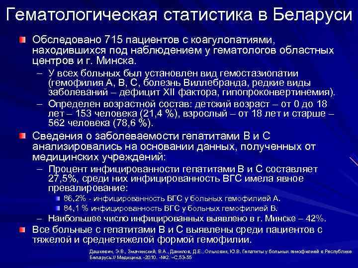 Гематологическая статистика в Беларуси Обследовано 715 пациентов с коагулопатиями, находившихся под наблюдением у гематологов